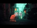 Download Lagu 善宇 - 善後(女版)｜Shan Yu - Shan Hou (Aftermath)【高音质・中英拼音动态歌词】善后-善宇