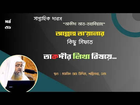 "আকীদা আত-তহাবিয়্যাহ"(পর্ব-৩১) বিষয় : তাকদীর লিখা বিষয়ে...