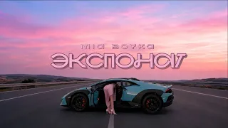 MIA BOYKA – ЭКСПОНАТ Cover
