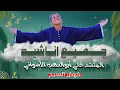 Download Lagu جميع اناشيد المنشد علي أبوالدهب الأسواني (كروان المديح) روووووعه بجد كمية بهجة غير طبيعية ❤️