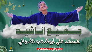 جميع اناشيد المنشد علي أبوالدهب الأسواني كروان المديح روووووعه بجد كمية بهجة غير طبيعية 
