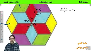آموزش صفحه 45 کتاب ریاضی هشتم حل تمرین های کتاب حامد گنجی 