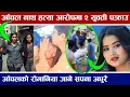 Download Lagu टिकटकर आचल नाथ घटनामा दुई युवती पक्राउ । रोमानियाको भिसा लागेको थियो आँचलको Achal Nath News Update 