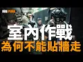 Download Lagu 打錯一槍，立刻開除！史上最硬核的戰鬥方式，CQB到底是什麼？室內近距離戰鬥的前世今生，三角洲部隊的訓練壓力有多大？|特種部隊|戰術|CQB|CQC|火力君