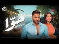 Download Lagu كليب أغنية حوّا - تامر حسني - من ألبوم هرمون السعادة / Hawwa Music video - Tamer Hosny