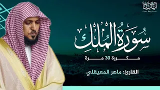 سورة الملك مكررة 30 مرة ماهر المعيقلي  سورة الملك مكررة 30 مرة ماهر المعيقلي