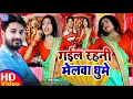Download Lagu #VIDEO_SONG - गईल रहनी मेलवा घूमे | #Tamanna Yadav | #Bhojpuri Mela Song | #Bhojpuri, #Kaharwa Song