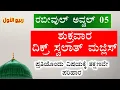 Download Lagu ರಬೀವುಲ್ ಅವ್ವಲ್ 05 ಶುಕ್ರವಾರ.ಇವತ್ತು ಹೇಳಬೇಕಾದ ಸ್ವಲಾತ್ ಮತ್ತು ದಿಕ್ರ್ ಮಜ್ಲಿಸ್.ತಕ್ಷಣವೇ ಉತ್ತರ ಖಂಡಿತ