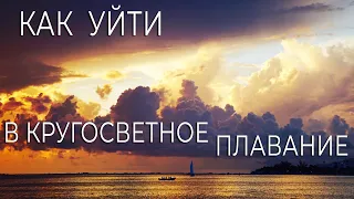 Как уйти в кругосветное плавание. Подробности. Факты.