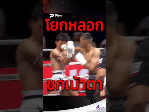 หลอกออกหมัด แล้าชกเข้าเบ้าตา !!
