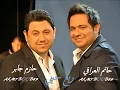 حاتم العراقي & حازم جابر - ربع حبي 2011