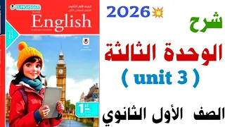 Unit 3 Explanation First Secondary 2026 Contemporary Book Words Of Unit Three Explanation 