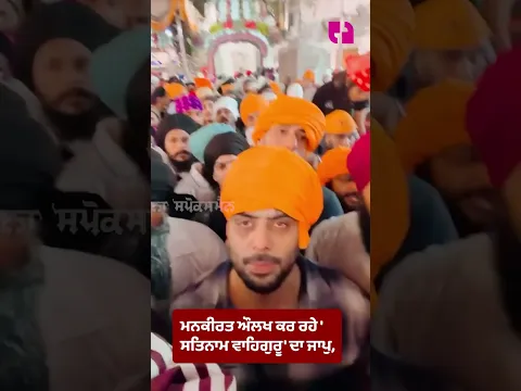 "ਮਨਕੀਰਤ ਔਲਖ ਕਰ ਰਹੇ 'ਸਤਿਨਾਮ ਵਾਹਿਗੁਰੂ' ਦਾ ਜਾਪੁ, ਪ੍ਰਕਾਸ਼ ਪੁਰਬ ਮੌਕੇ ਸ੍ਰੀ ਦਰਬਾਰ ਸਾਹਿਬ ਹੋਏ ਨਤਮਸਤਕ