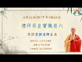 Download Lagu 《直播》20250821  中華五方佛協會     台中五方講堂孝親報恩月    啟建梁皇寶懺法會（卷六）   恭請湛樂法師主法