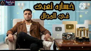 مهىجان   خساره تعبي في المجال     الشارع والجمهور يحكمو مين الي راكب المجال بجد   اسلام كابونجا      دندنها