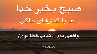 صبح بخیر خدا دعا با کفش های خاکی Sobh Bekheir Khoda 