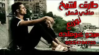 طارق الشيخ ماشي شمال درامز توزيع جديد ميدو كومانده               دندنها