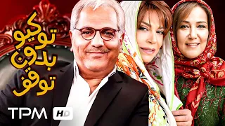 مهران مدیری و پانته آ بهرام در توکیو بدون توقف فیلم کمدی و قدیمی به یاد ماندنی 