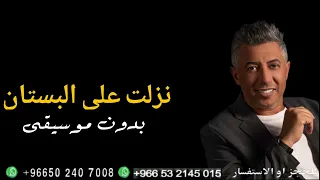 اغنيه نزلت على البستان بدون موسيقى عمرالعبدلات 2025 