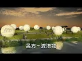 呂方 ~ 流浪花