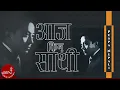 Download Lagu Aaja Kina Sathi - Pushpa Nepali | Nepali Song