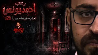 تجارب حقيقية حصرية 128 | رعب أحمد يونس 