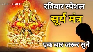 सूर्य मंत्र न्यू वीडियो || surya dev mantra#viralvideo #suryadev