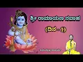 Download Lagu Sri Ramayana Navaha (Day - 1) | Sri Ramayana Navaaha (Day - 1) | Vid. Ananthakrishna Acharya