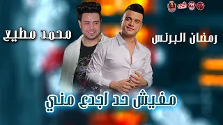 مفيش حد اجدع مني        رمضان البرنس   توزيع محمد مطيع   لعشاق الروقان دندنها