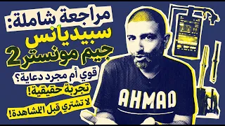 كل ما تريد معرفته عن سبيديانس جيم مونستر 2
