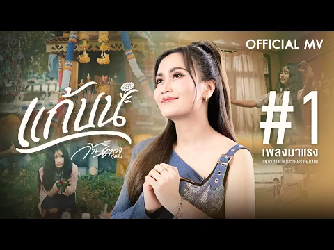 Video Thumbnail: แก้บน - ก้านตอง ทุ่งเงิน【OFFICIAL MV】