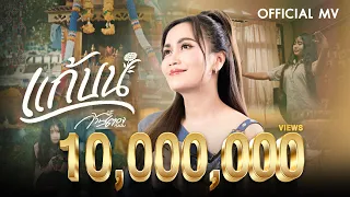แก้บน - ก้านตอง ทุ่งเงิน【OFFICIAL MV】