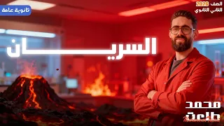 شرح درس السريان للصف الثاني الثانوي 2026 أقوى شرح فيزياء مع مستر محمد طلعت 