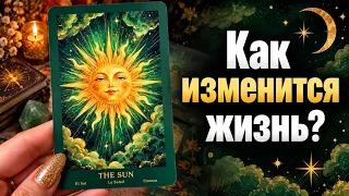 Как изменится ЖИЗНЬ после одного неожиданного СОБЫТИЯ? Гадание tarot cards расклад 