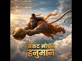 संकट मोचन हनुमान