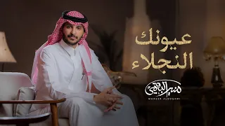 عيونك النجلاء   منير البقمي   حصريا       دندنها