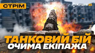 ТАНК ТРОЩИТЬ РУСНЮ В ЧАСОВОМУ ЯРУ СВІЖІ ВЛУЧАННЯ GMLRS РОБОТА УКРАЇНСЬКИХ СУ ШОК стрім 
