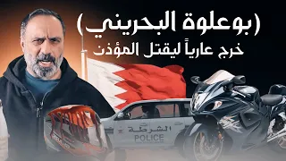 بوعلوة البحريني خرج عاريا ليقتل المؤذن 