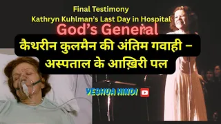 her final testimony from kathryn kuhlman s nurse side in hindi 