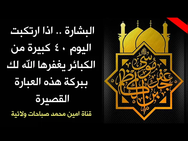 ⁣البشارة.. إذا ارتكبت في اليوم ٤٠ كبيرة من الكبائر يغفرها الله لك ببركة ترديد هذه العبارة القصيرة
