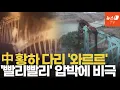 Download Lagu 中 높이 130m 철교 '와르르'…세계 최장 아치교 밀어붙이다 완공직전 붕괴