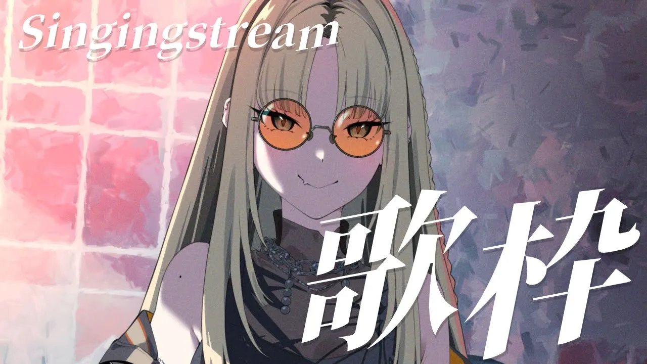 【歌枠】嵐のように歌って嵐のように去っていく歌枠【虎金妃笑虎】