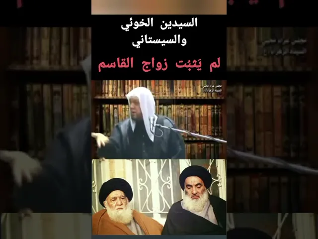 ⁣عدم ثبوت زواج القاسم في يوم عاشوراء على رأي السيد الخوئي و السيد السيستاني