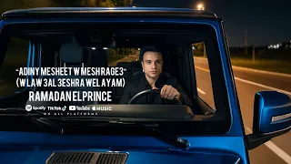 اغنية ادينى مشيت ومش راجع   ولو ع العشره والأيام   رمضان البرنس      دندنها