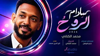                            سلام الروح   محمد الكناني        دندنها