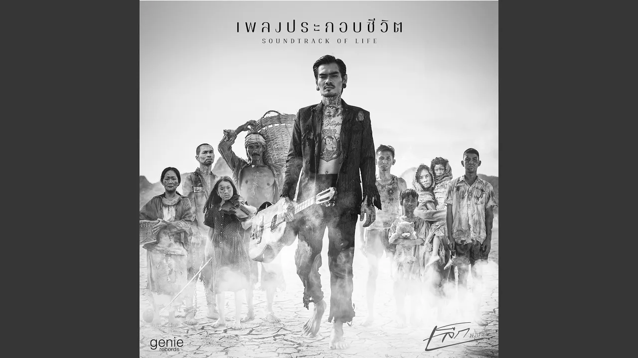 เพลงประกอบชีวิต เพลงประกอบชีวิต