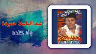 عبد الباسط حمودة   ولا كلمه                                      دندنها