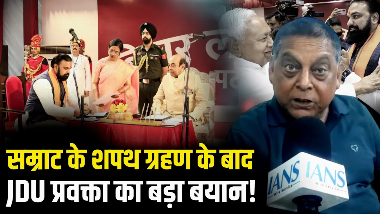 Samrat Choudhary के शपथ ग्रहण के बाद JDU प्रवक्ता Neeraj Kumar का बड़ा बयान | Nitish Kumar | Bihar CM