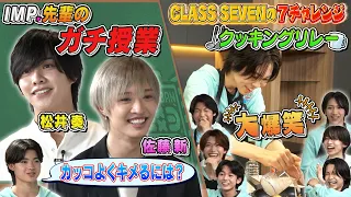 【IMP.のガチ授業】ライブでカッコよくキメる極意を伝授&CLASS SEVENの大爆笑クッキングリレー