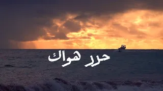 أغنية حرر هواك ريان و ميس حرب دندنها